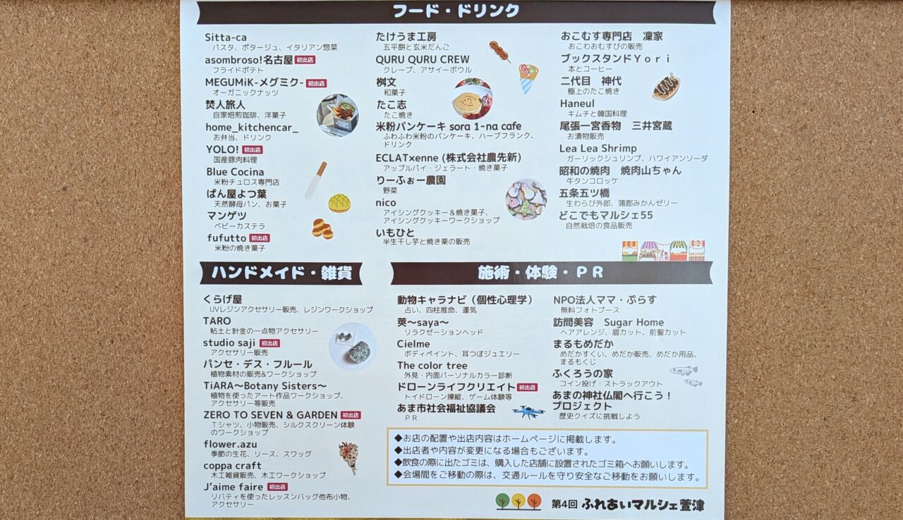 ふれあいマルシェ萱津2025の出店内容一覧
