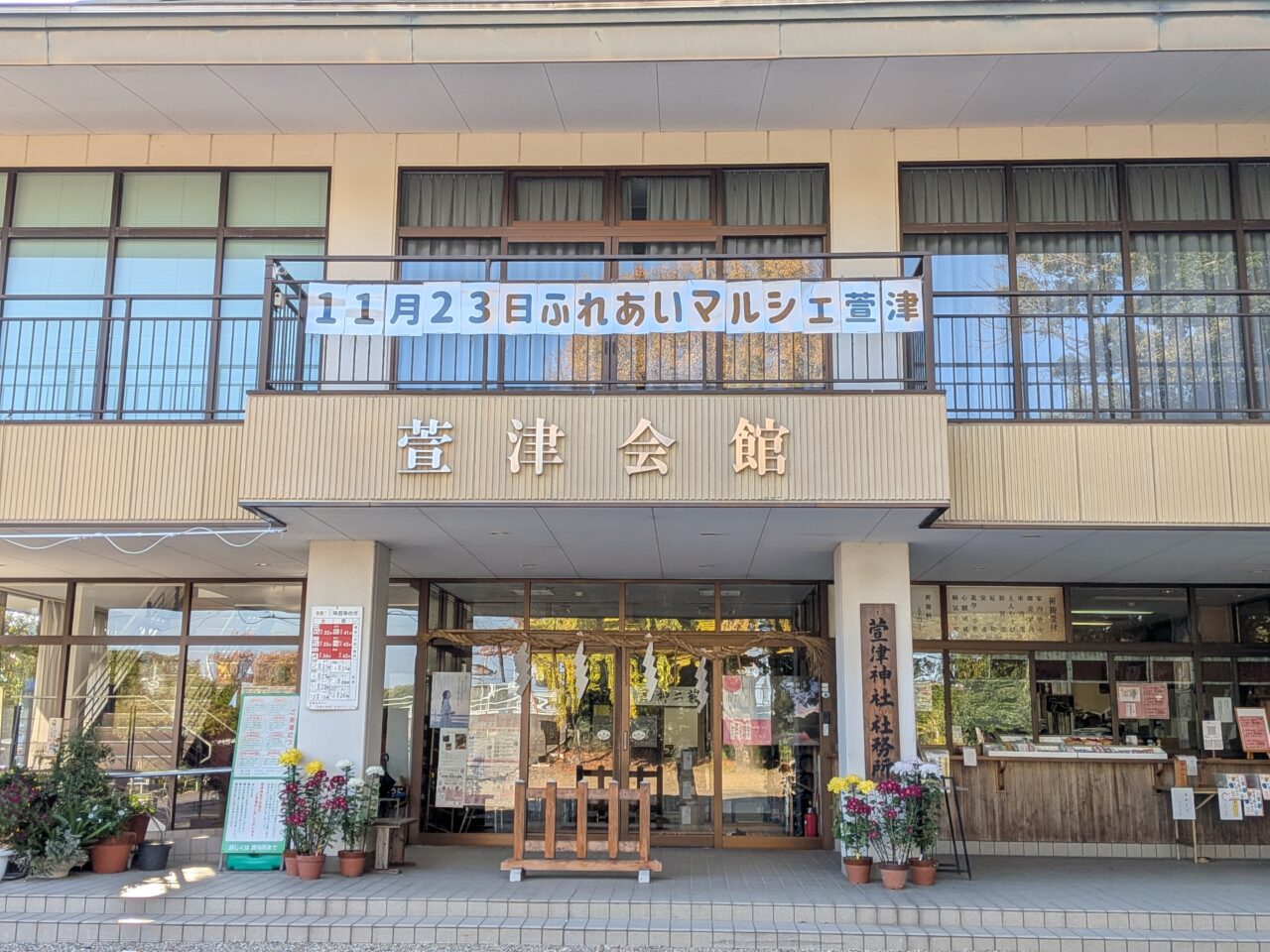 ふれあいマルシェ萱津の開催案内が掲げられた萱津会館の外観