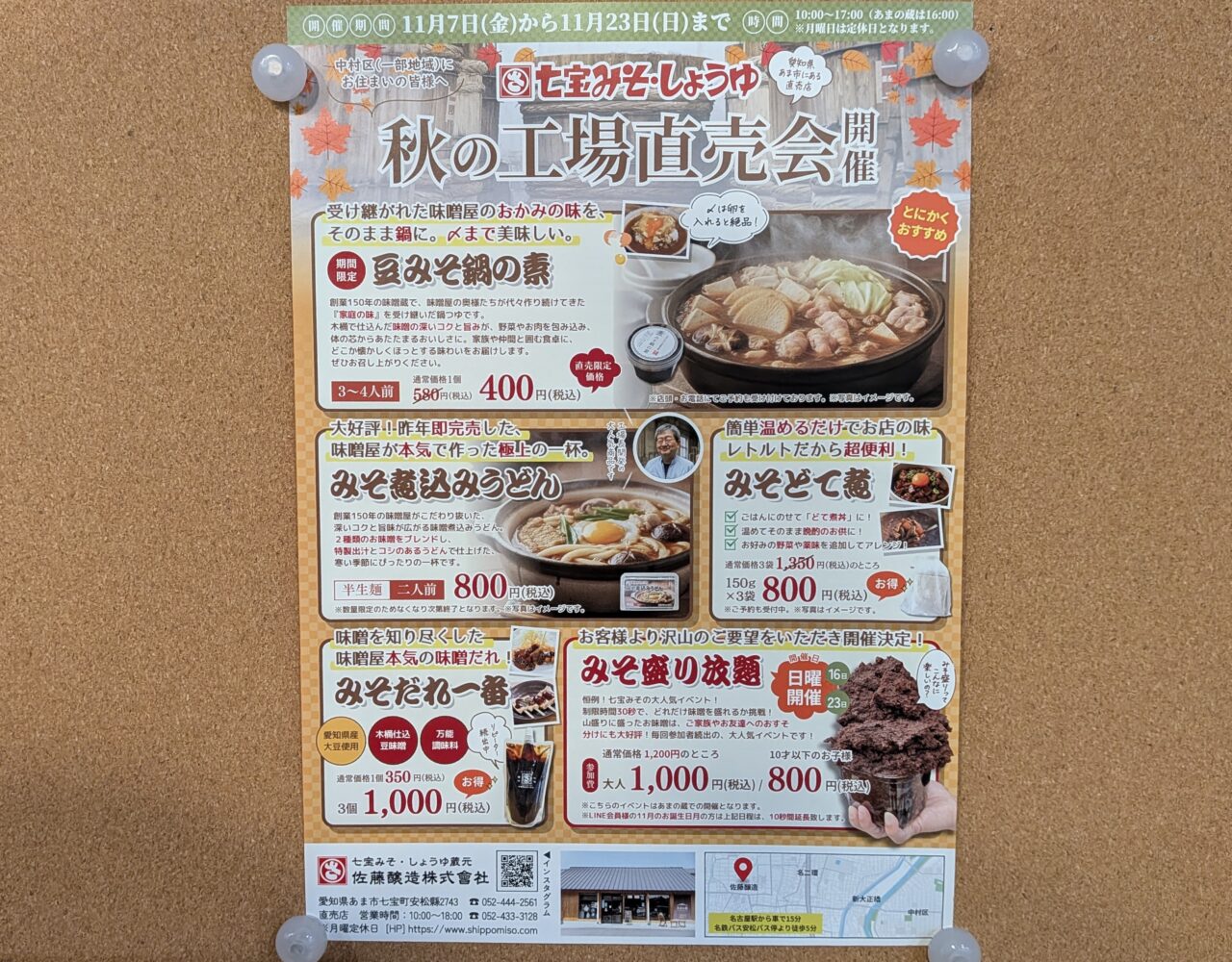七宝みそ・しょうゆ秋の工場直売会の案内