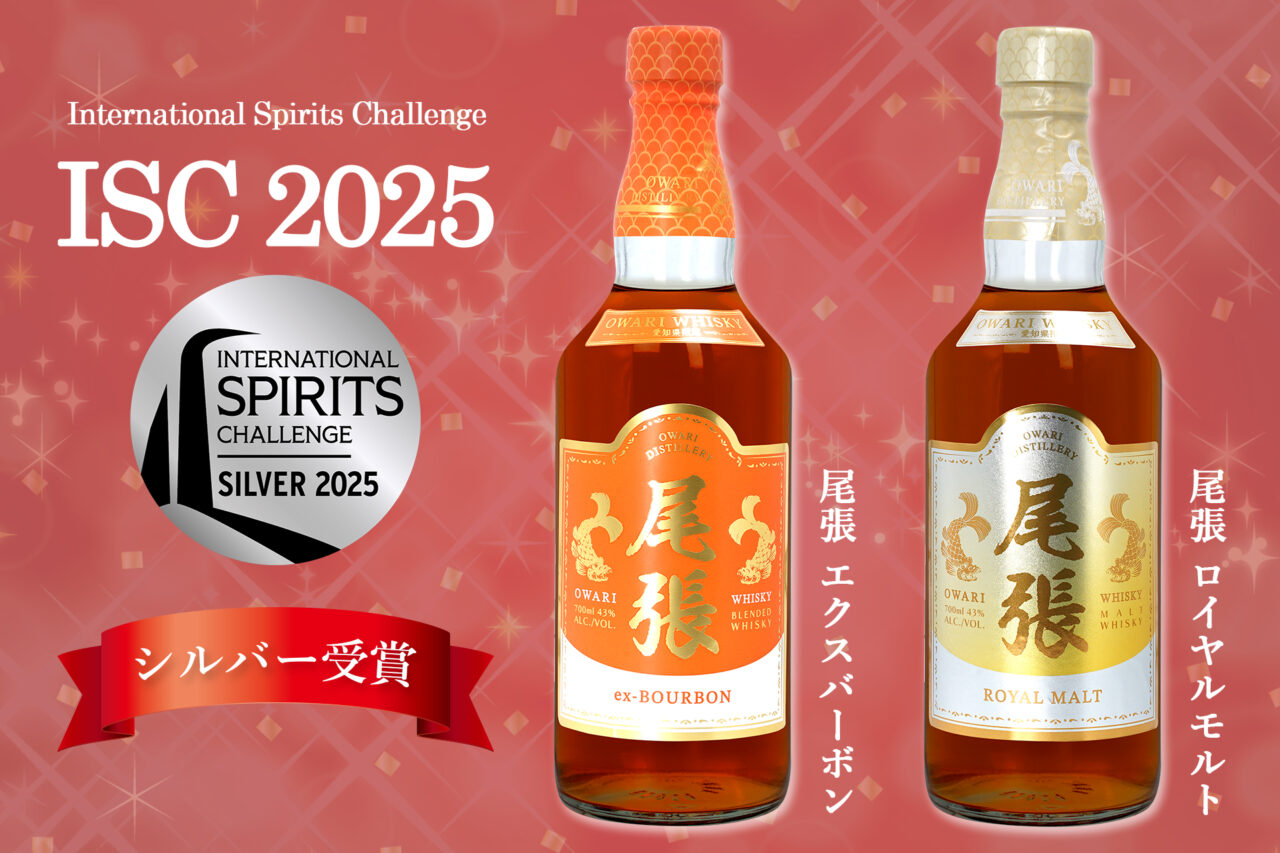 尾張ウイスキー エクスバーボンとロイヤルモルトがISC2025でシルバーメダルを受賞