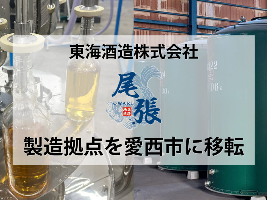 ウイスキー製造拠点を愛西市に移転した東海酒造の告知画像。瓶詰め機械と貯蔵タンクが写る工場内の様子