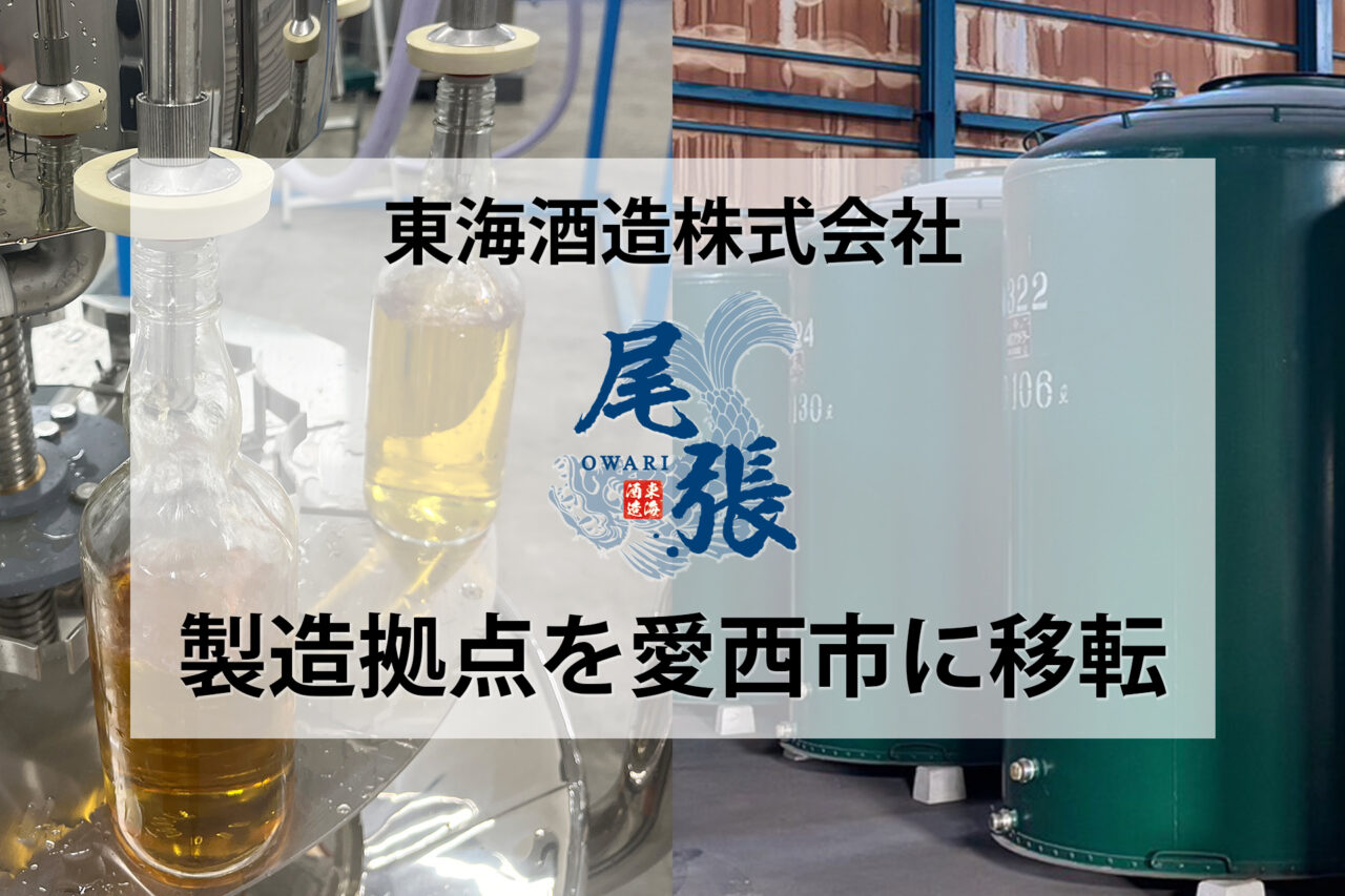 ウイスキー製造拠点を愛西市に移転した東海酒造の告知画像。瓶詰め機械と貯蔵タンクが写る工場内の様子