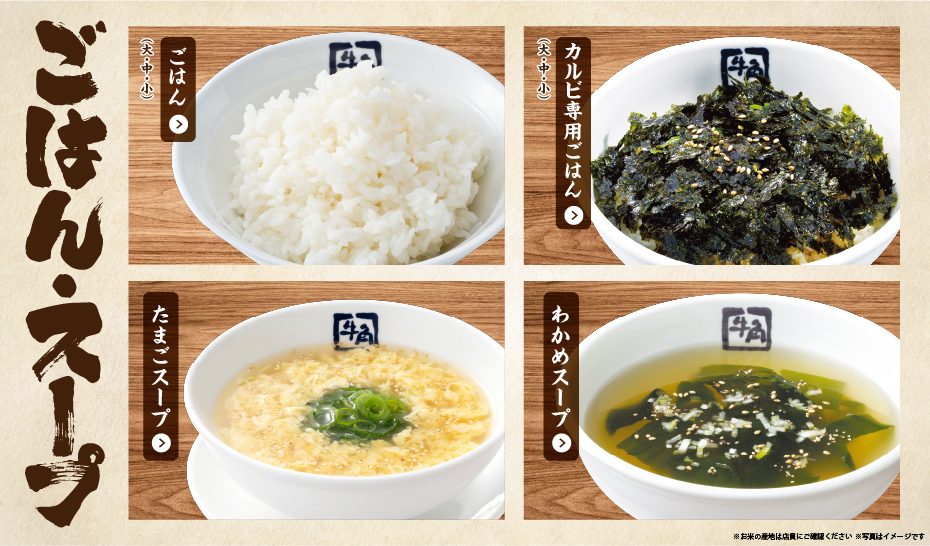 ごはん、カルビ専用ごはん、たまごスープ、わかめスープなど食事メニュー。