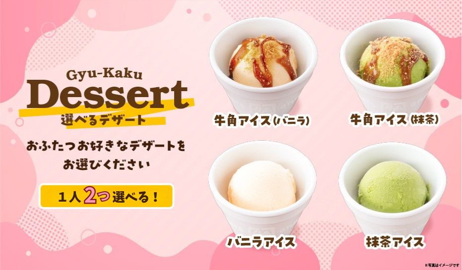 牛角アイス(バニラ・抹茶)や通常のバニラアイス・抹茶アイスから選べるデザート。