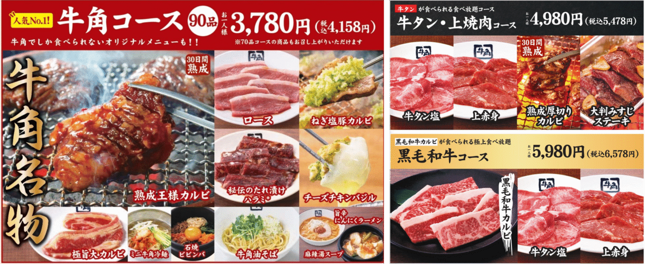 牛角の食べ放題コースメニュー一覧（牛角コース・牛タン上焼肉コース・黒毛和牛コース）