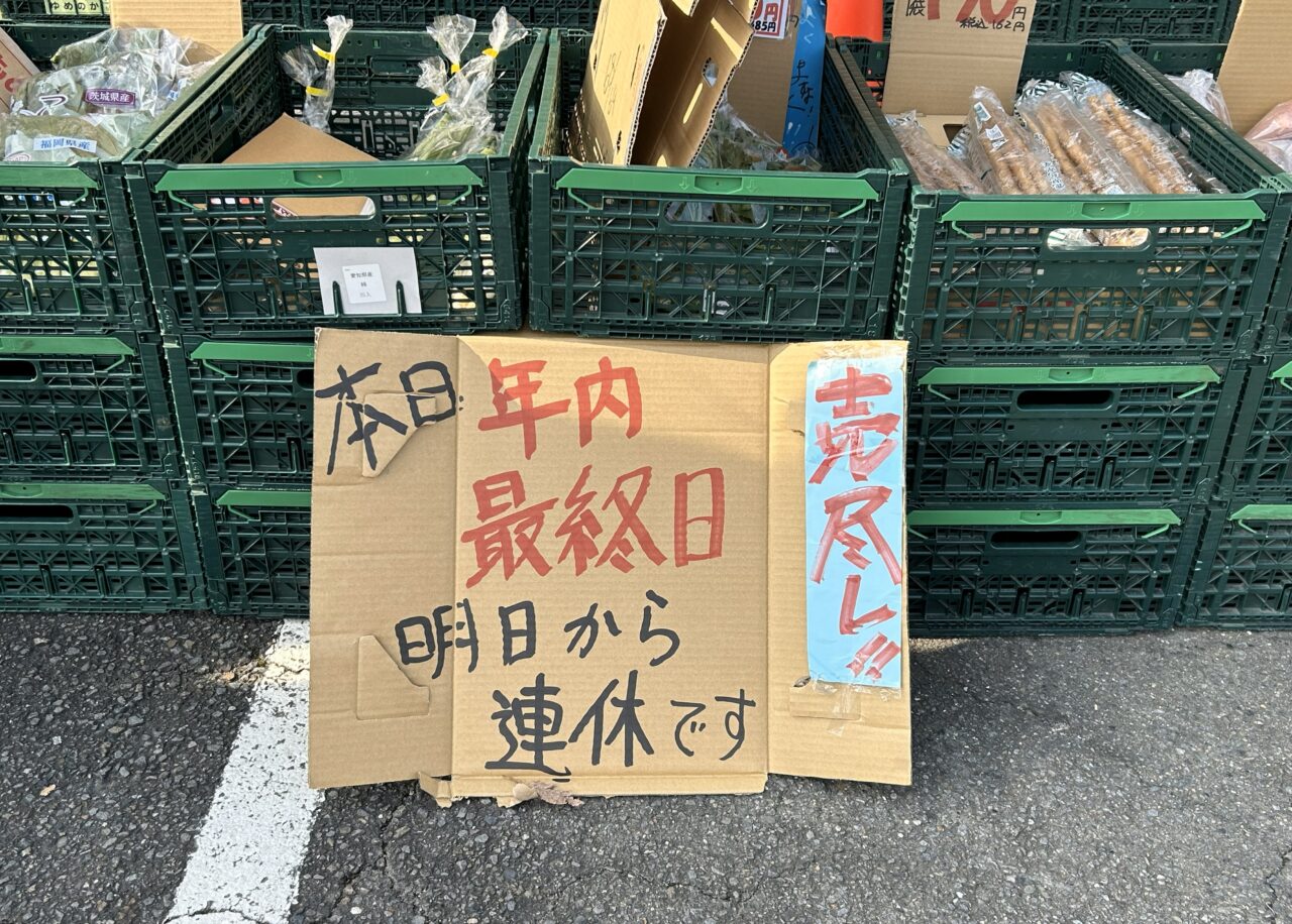 八百MEGA店頭に掲示された年内最終営業日の貼り紙