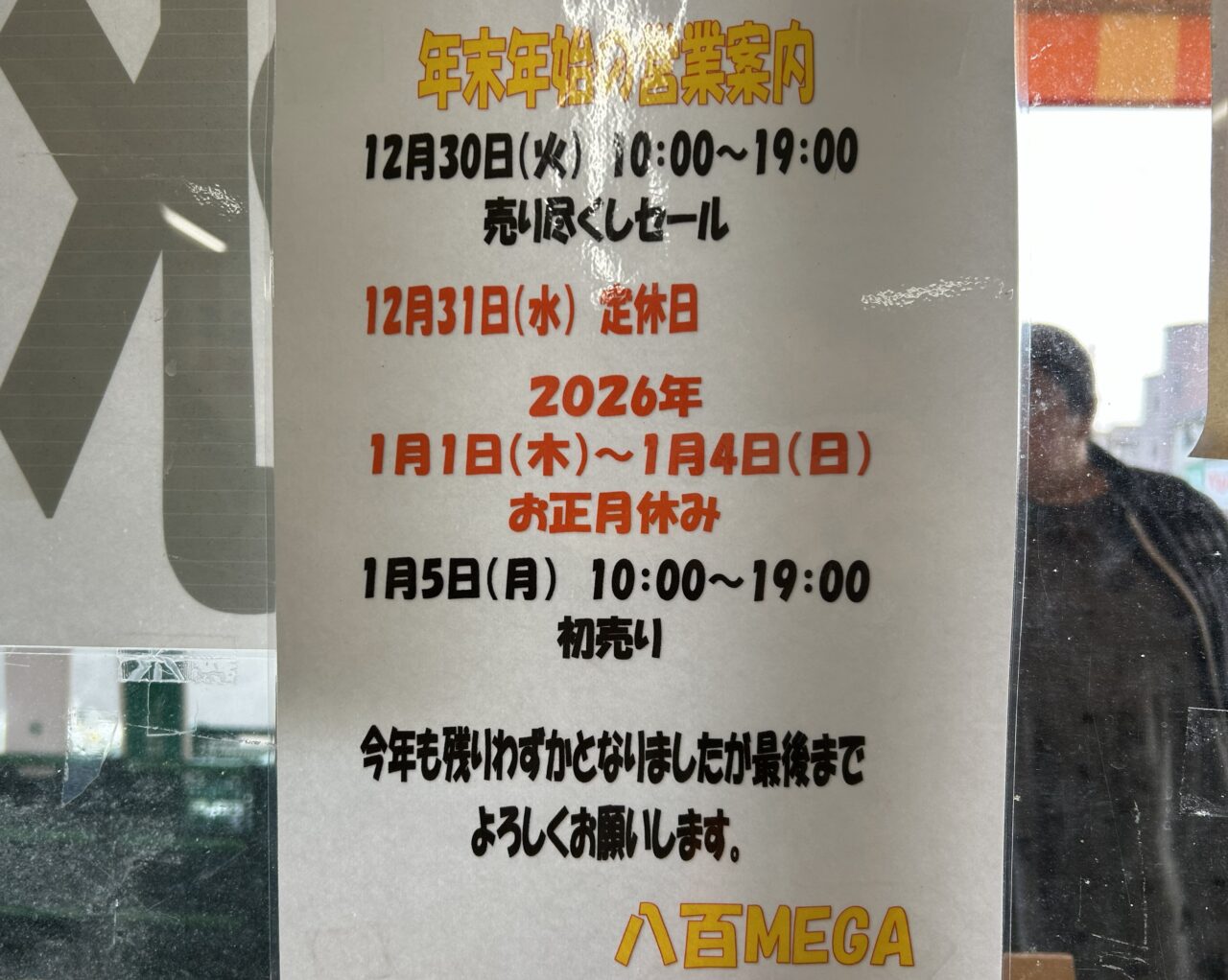 営業日程が記された公式貼り紙に「1月5日初売り」と明記