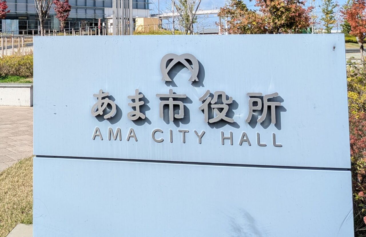 あま市役所の建物名が表示された案内プレート