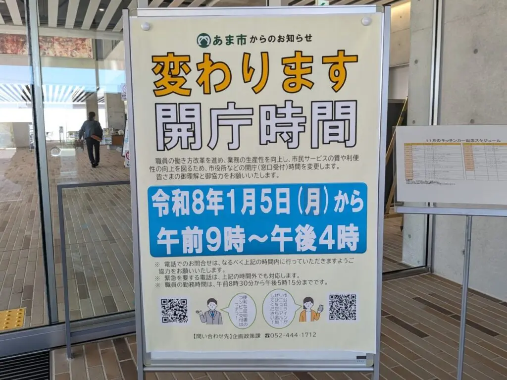 あま市役所の開庁時間変更を知らせる案内ポスター