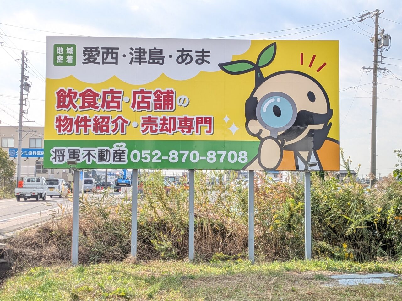 AISAI BASE近くに設置された将軍不動産の物件紹介看板（愛西・津島・あま）