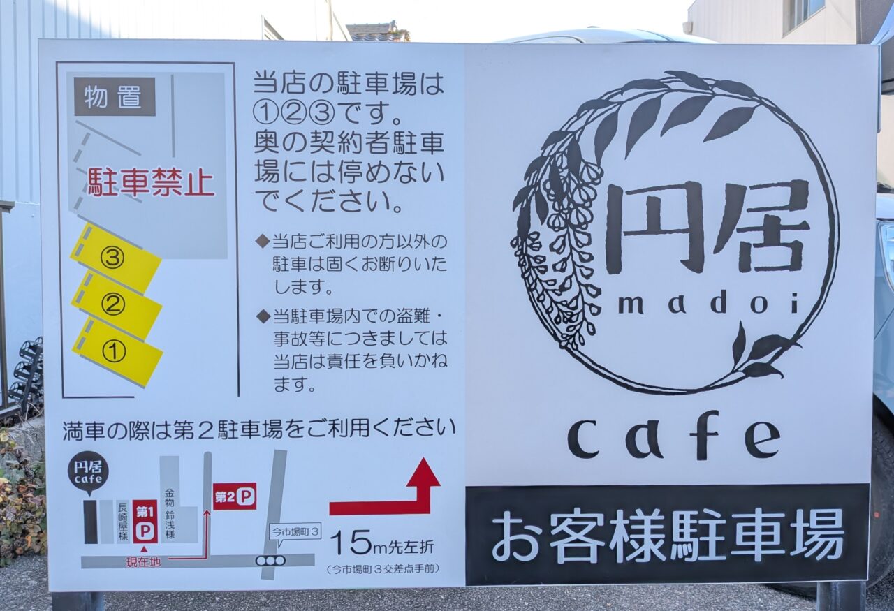 円居cafeの駐車場案内看板