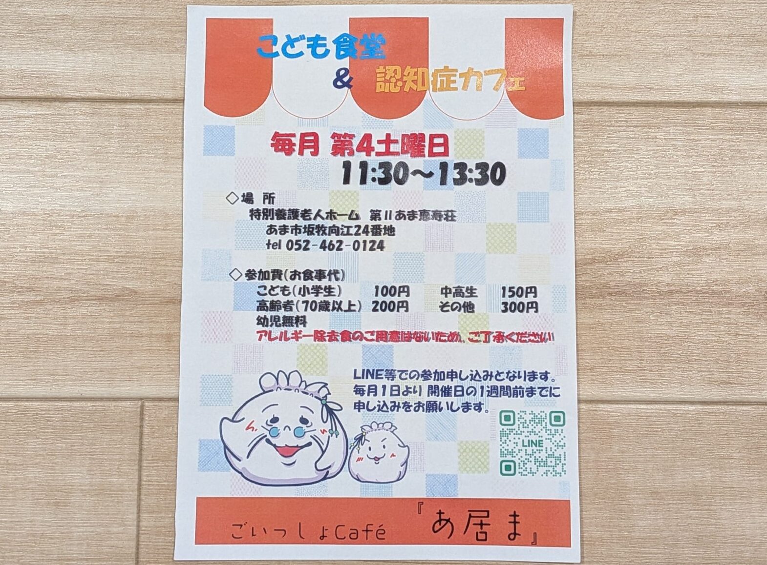 ごいっしょCafé『あ居ま』の開催案内が記載されたチラシ