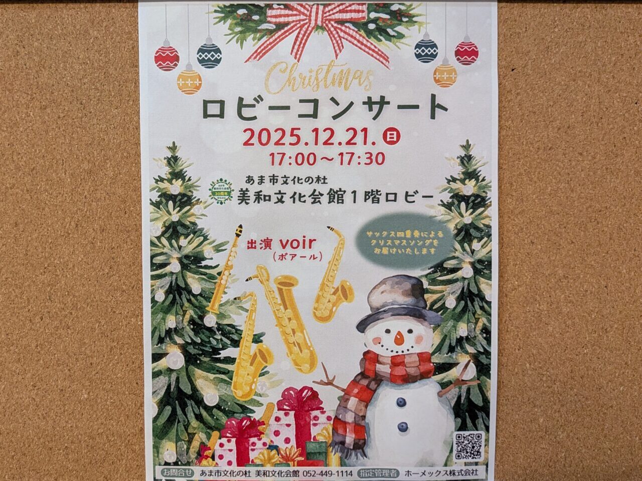 五重奏団voirによるクリスマスロビーコンサートの告知チラシ