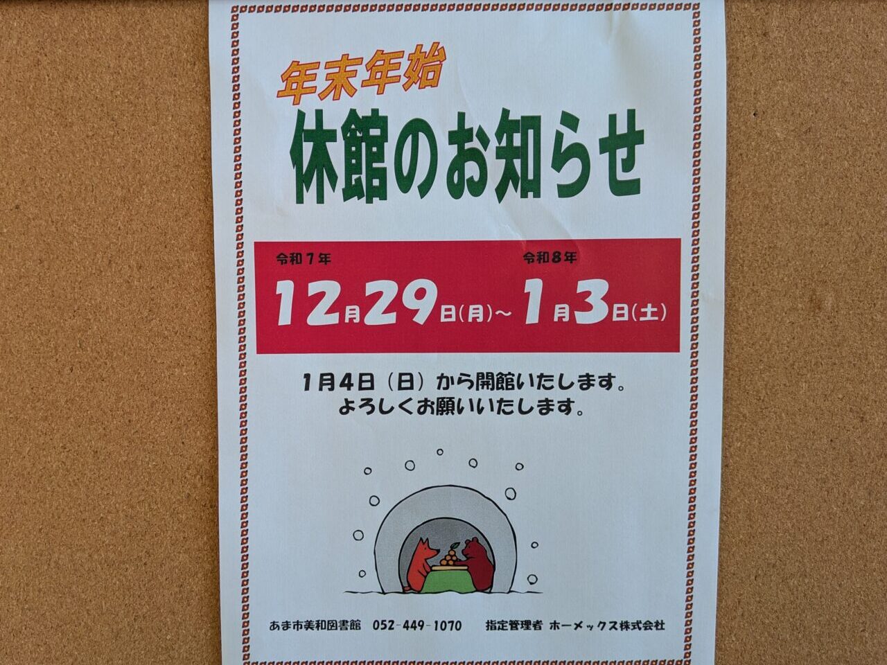 年末年始の休館を知らせる美和図書館の掲示ポスター