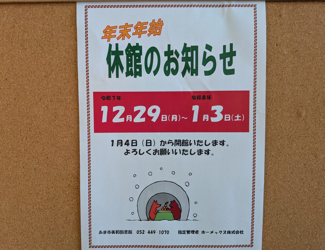 年末年始の休館を知らせる美和図書館の掲示ポスター