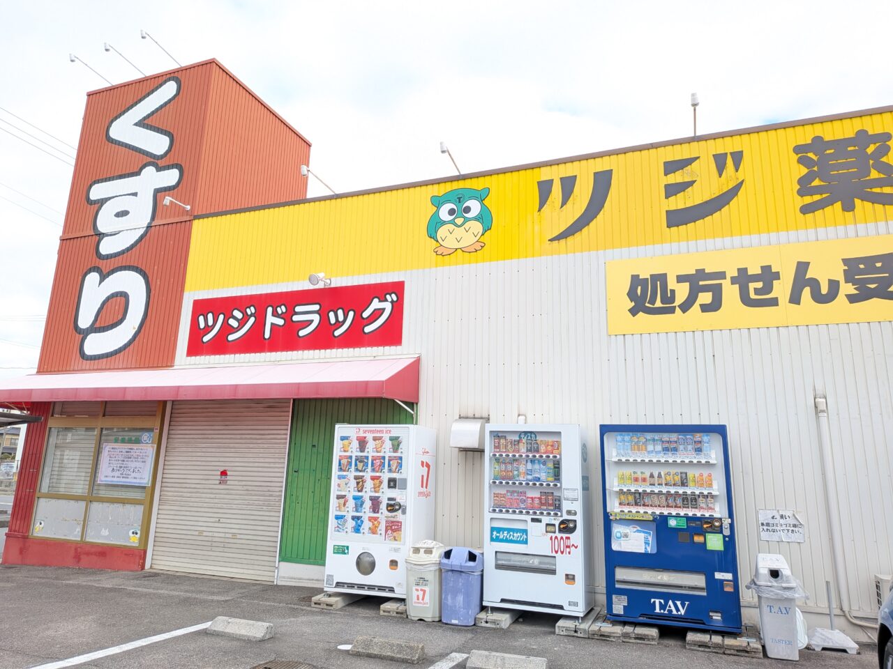 ツジ薬局 本郷店の外観と「くすり」の大きな看板
