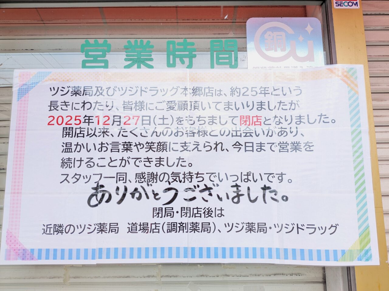 ツジ薬局の閉店を知らせる店頭掲示の貼り紙