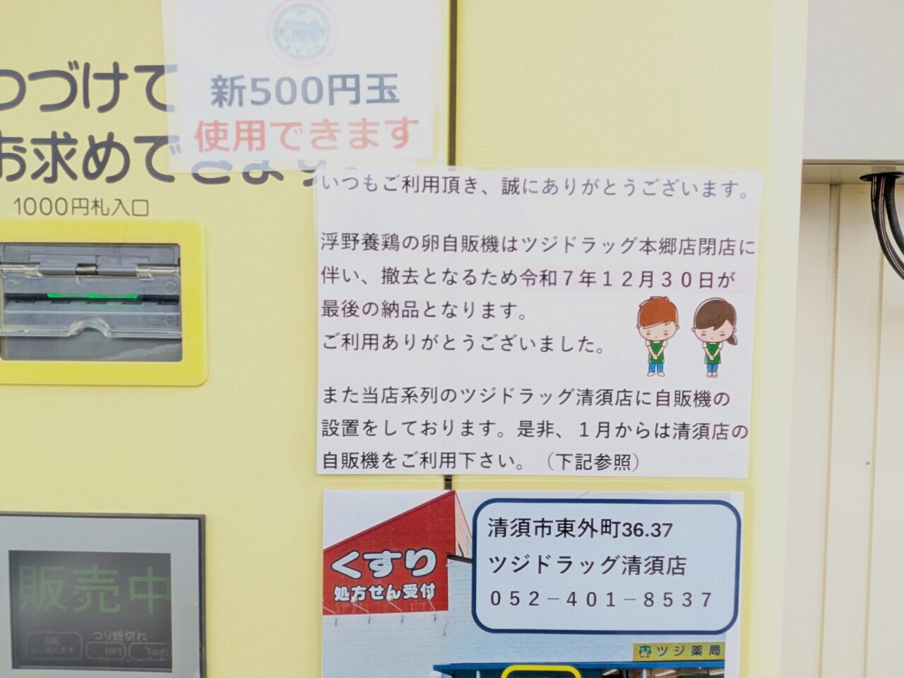 卵の自動販売機の掲示内容と移設先の案内