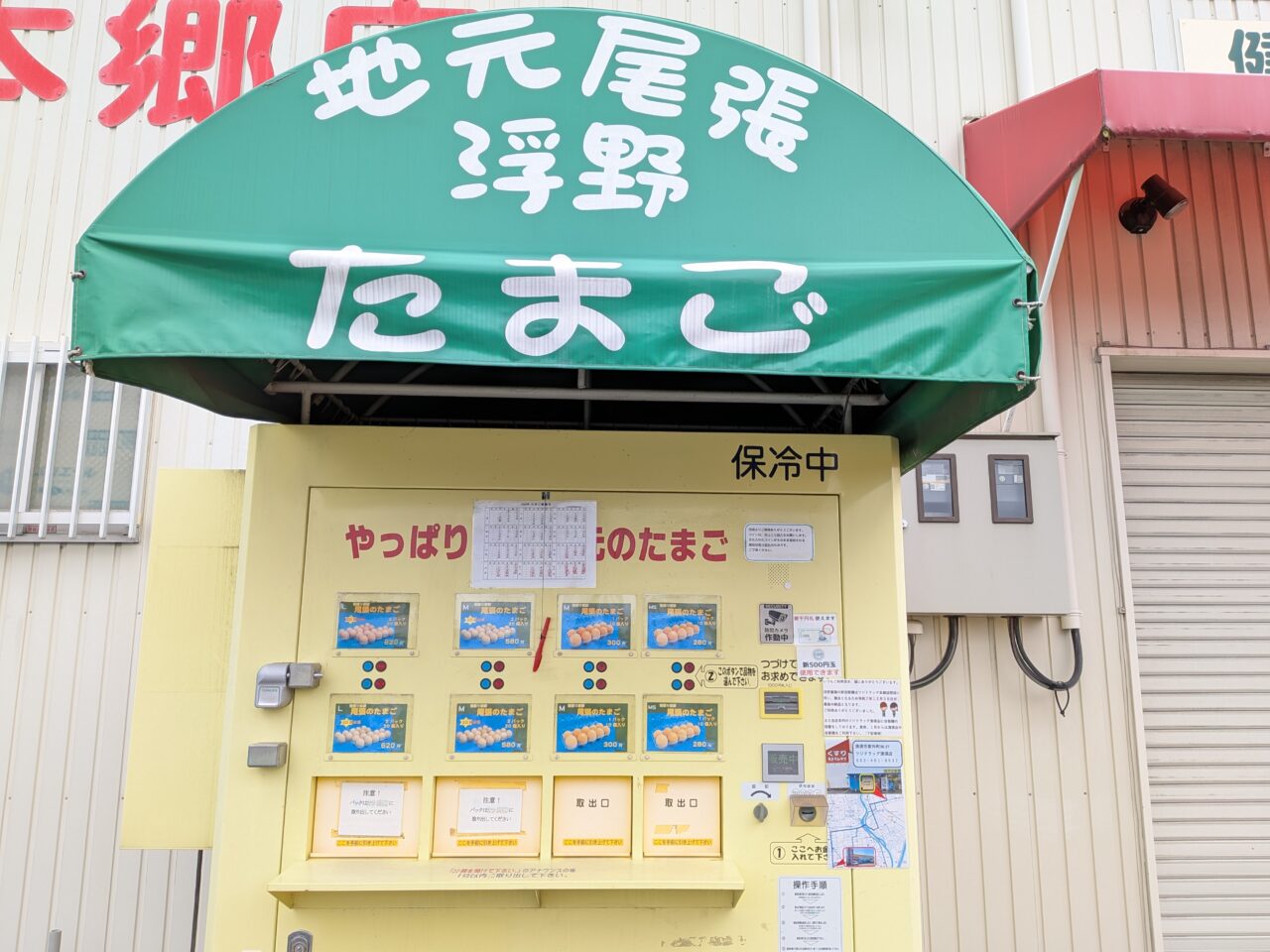 浮野養鶏場の卵の自動販売機と緑の屋根