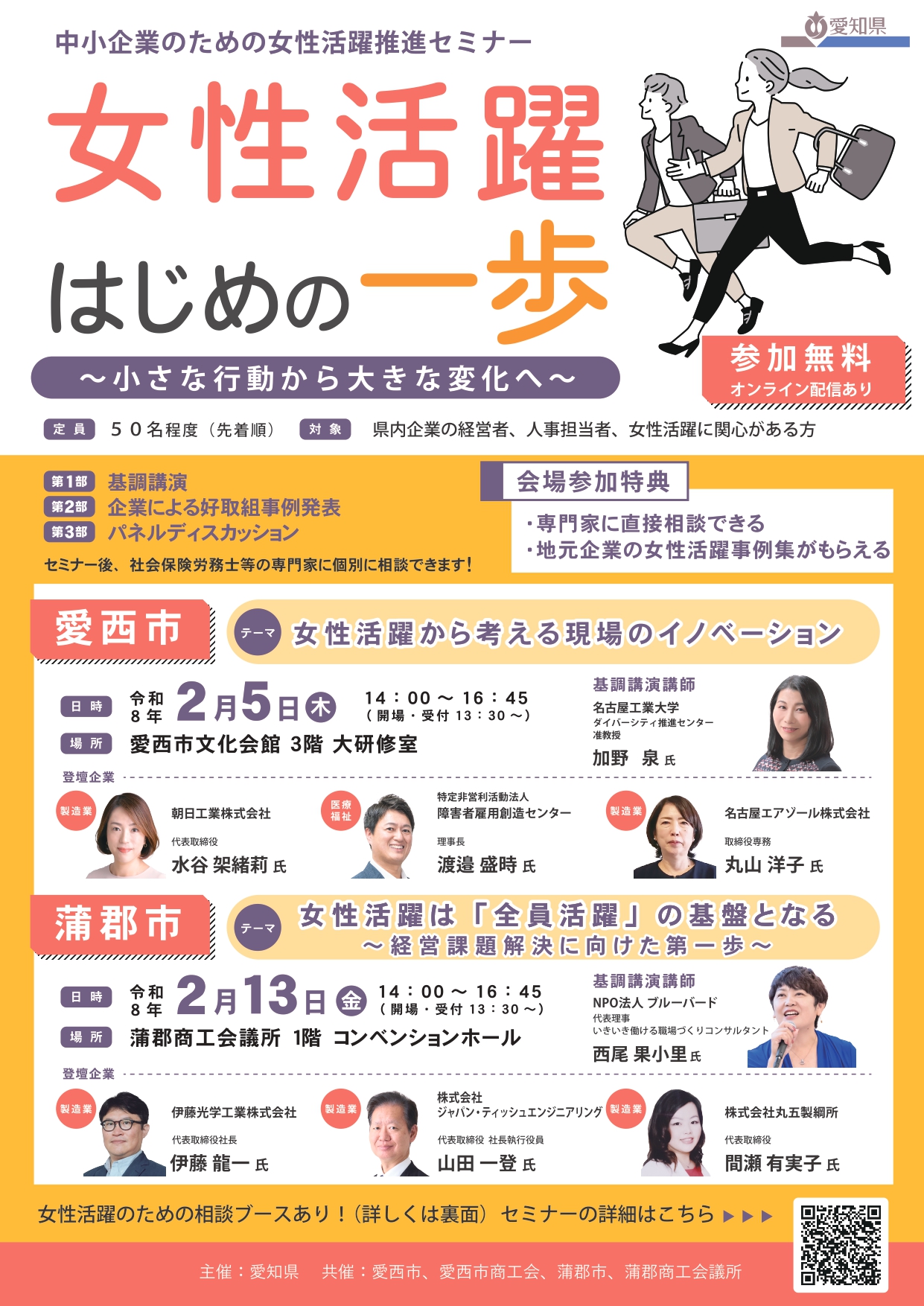 2026年2月5日に愛西市で開催される女性活躍推進セミナーの案内チラシ