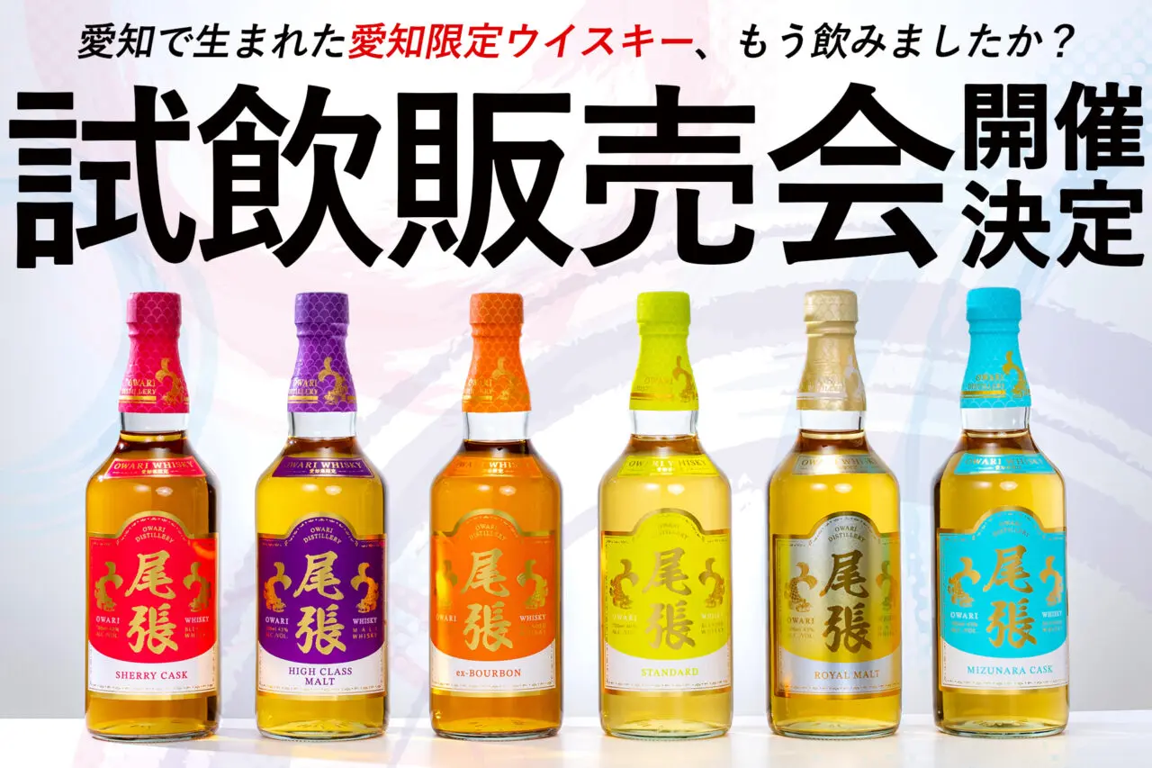 尾張ウイスキー試飲販売イベントの告知画像。6種類のボトルとイベント開催の文字が並ぶビジュアル
