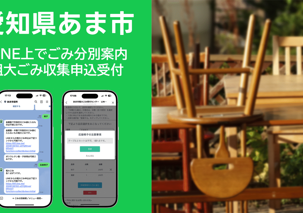 あま市LINE公式アカウントのごみ分別・粗大ごみ申込機能の案内ビジュアル