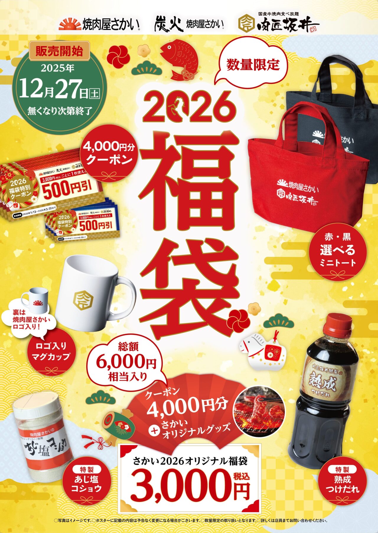焼肉屋さかいの2026年福袋の販促ポスター