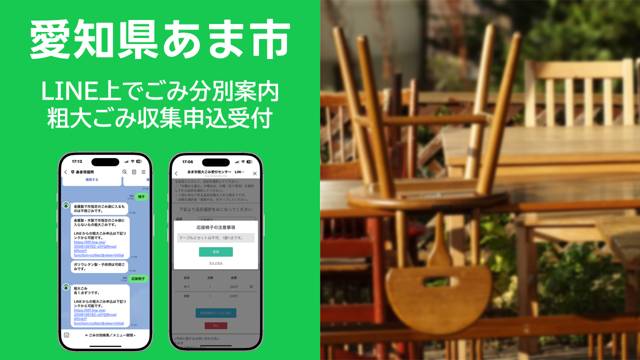 あま市LINE公式アカウントのごみ分別・粗大ごみ申込機能の案内ビジュアル