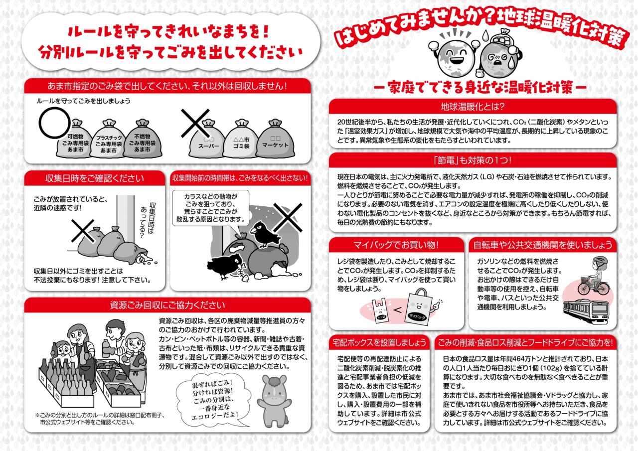 あま市が案内するごみの出し方のルールと地球温暖化対策の啓発内容（正しい分別・収集時間・食品ロス削減など）