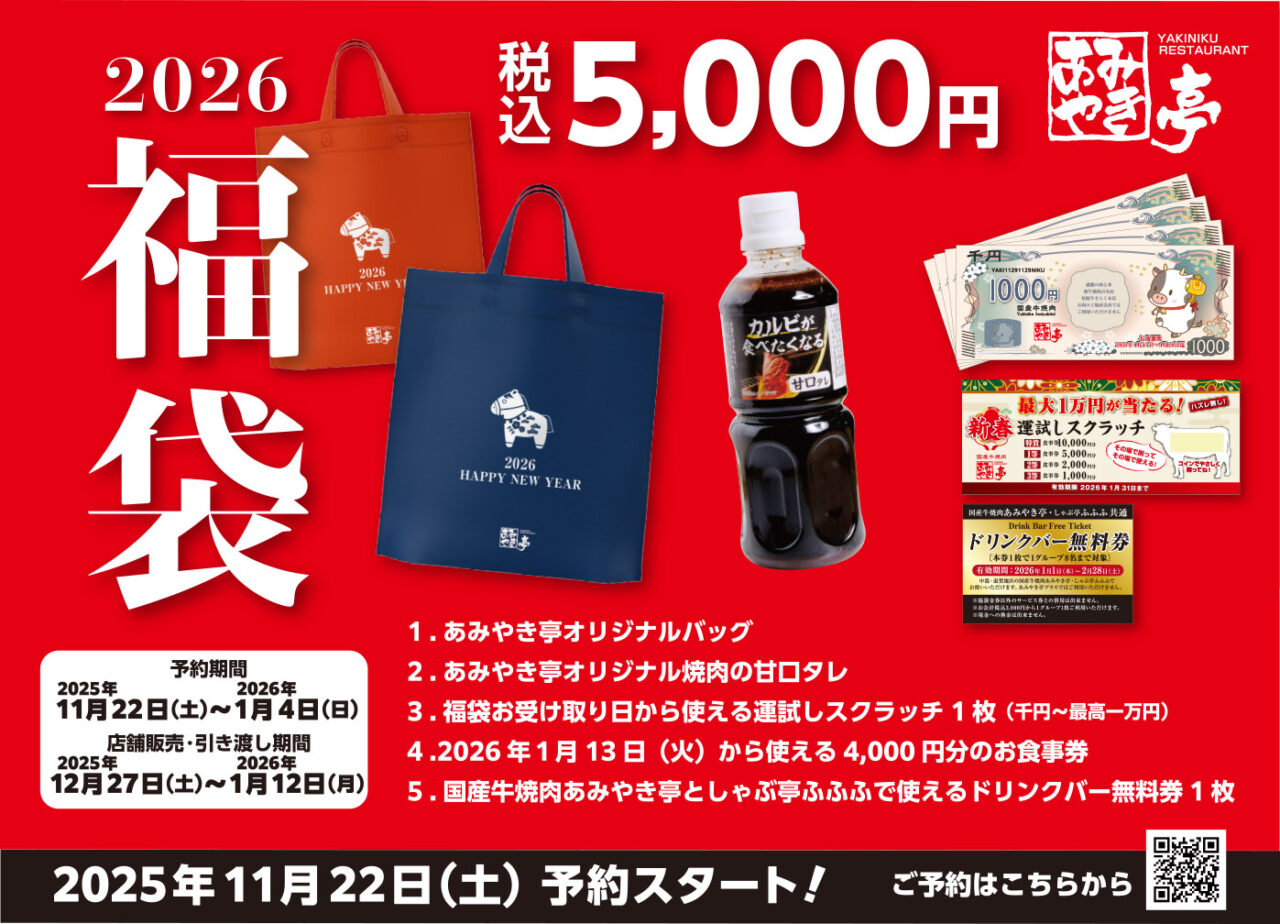 あみやき亭2026年福袋の詳細内容。焼肉のタレや食事券、スクラッチ、ドリンクバー無料券の内容と日程が記載された販促用画像。
