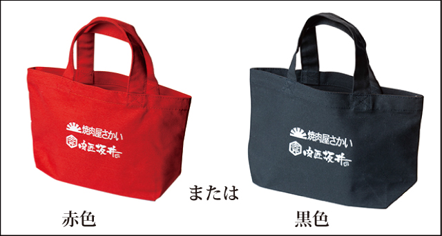 赤と黒から選べる焼肉屋さかいオリジナルトートバッグ