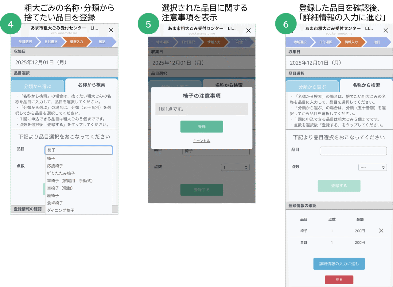 粗大ごみ申込み時の品目登録と注意事項表示の画面
