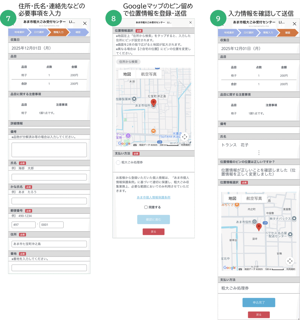 申込み者情報や位置情報を入力し、粗大ごみ収集申込みを完了する画面