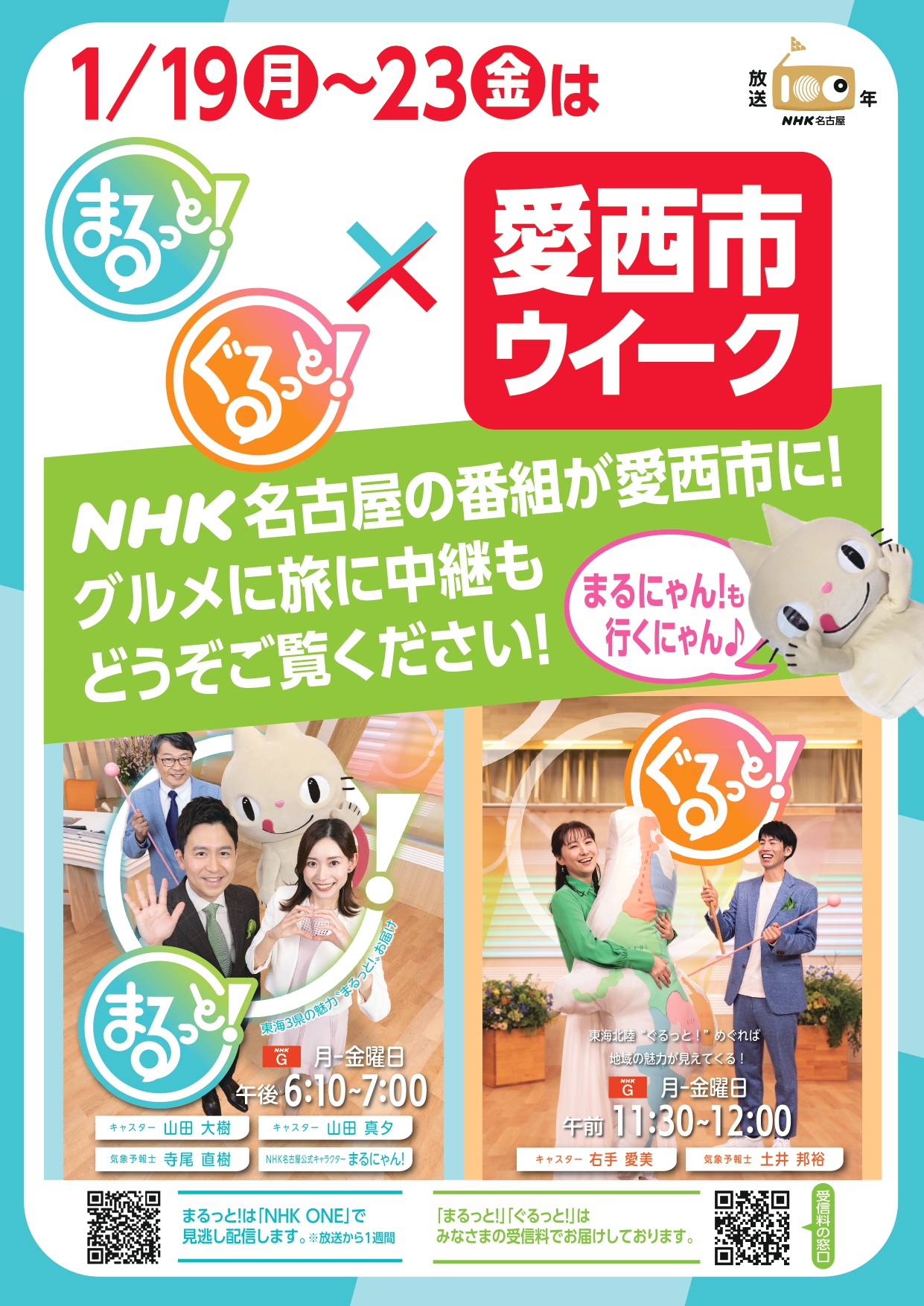 NHK名古屋の番組「まるっと！」「ぐるっと！」が愛西市を特集する週間企画の告知チラシ