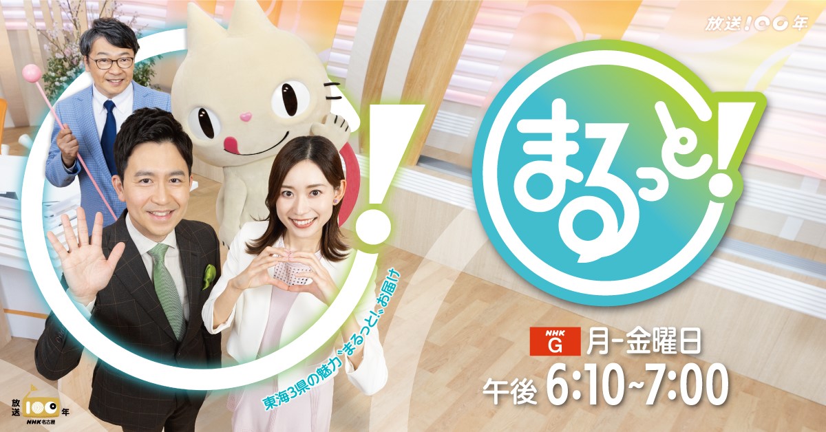 「まるっと！」出演者と愛西市PRキャラクターまるにゃんが並ぶ番組告知バナー