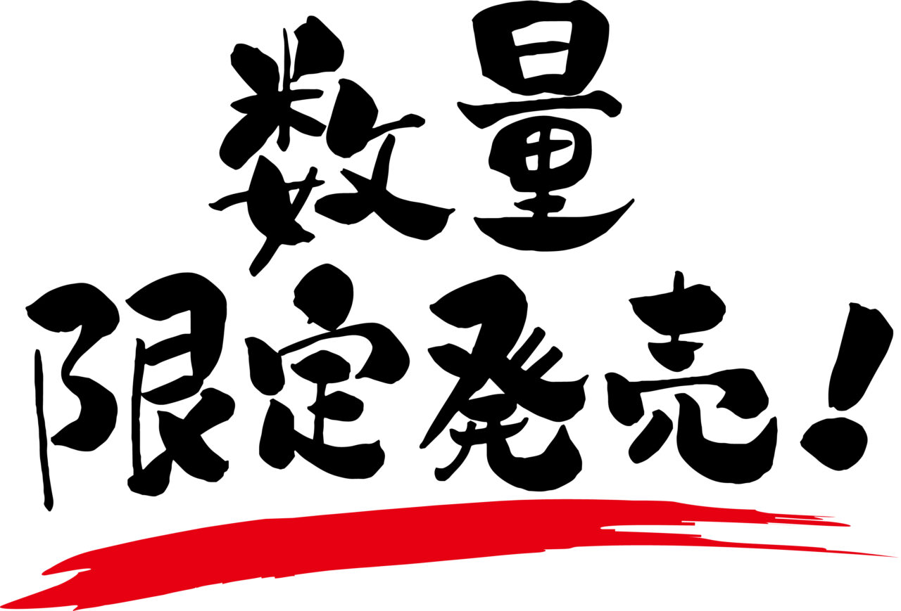 「数量限定発売」のイメージ画像
