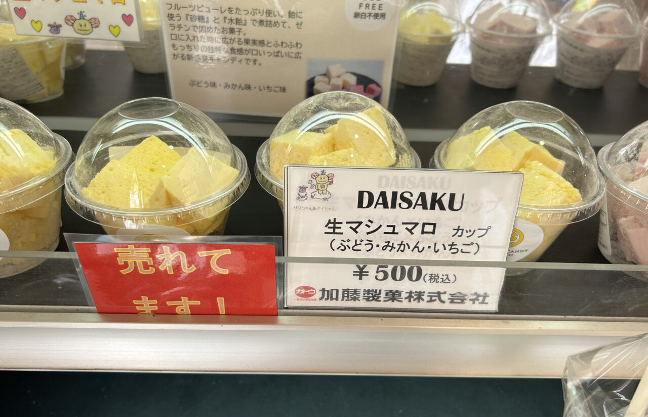 生マシュマロをカップに詰めた加藤製菓のオリジナル商品ギモーヴ