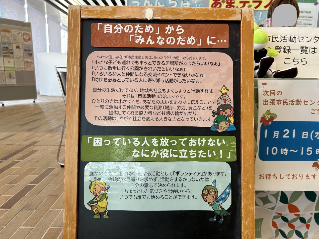 市民活動の意義を伝える「みんなのために」メッセージボード