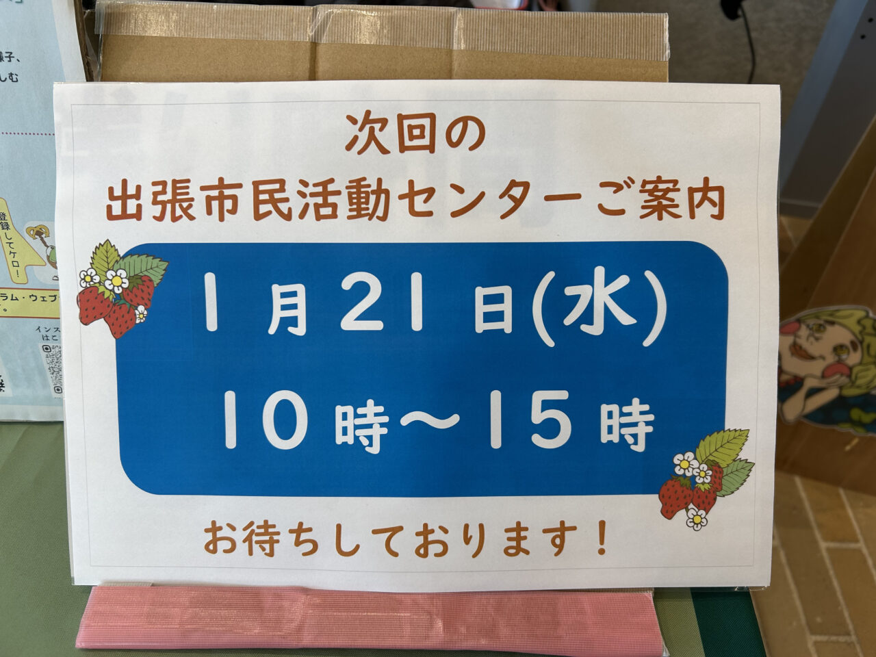 1月21日開催予定の出張市民活動センターを案内する手作りポスター
