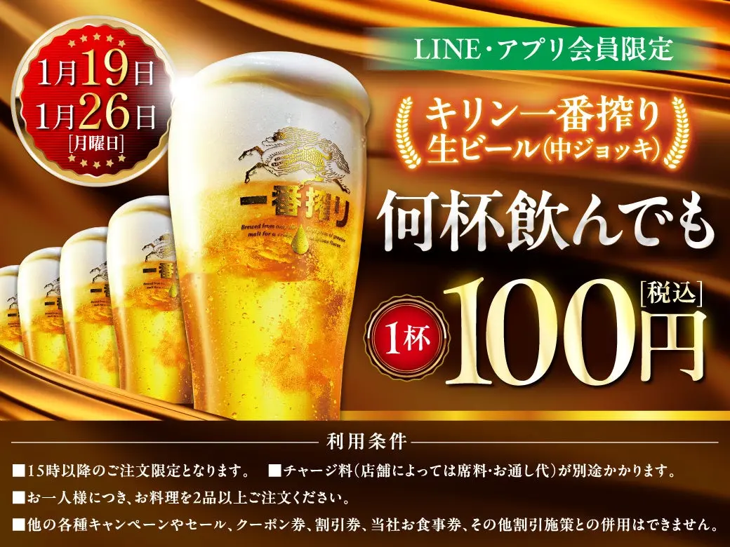 LINE・アプリ会員限定で開催されるキリン一番搾り生ビール1杯100円セールの告知画像
