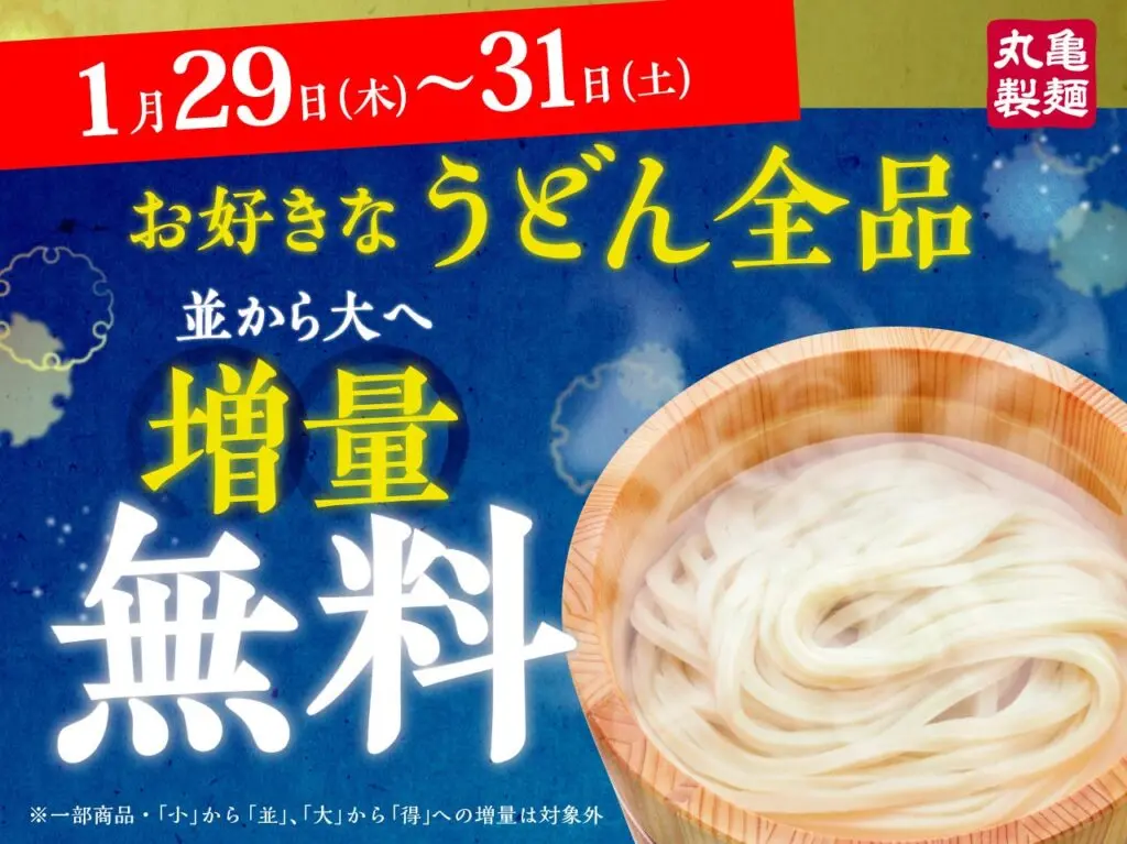 「丸亀製麺」のうどん全品が並から大に無料で増量されるキャンペーン告知ポスター。2026年1月29日（木）から31日（土）までの3日間限定開催。