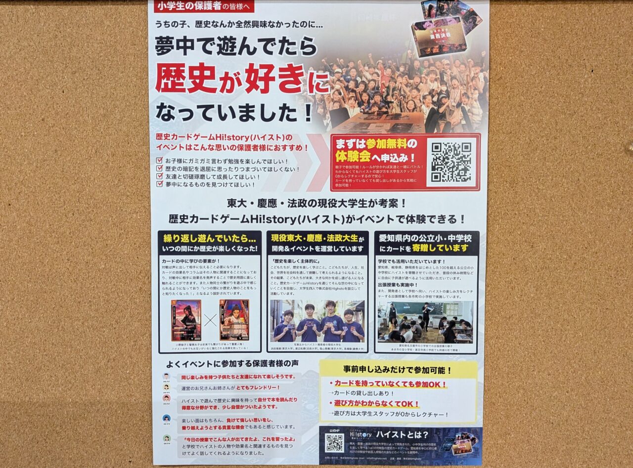 歴史カードゲームHi!storyの保護者向け体験イベントを紹介するチラシ