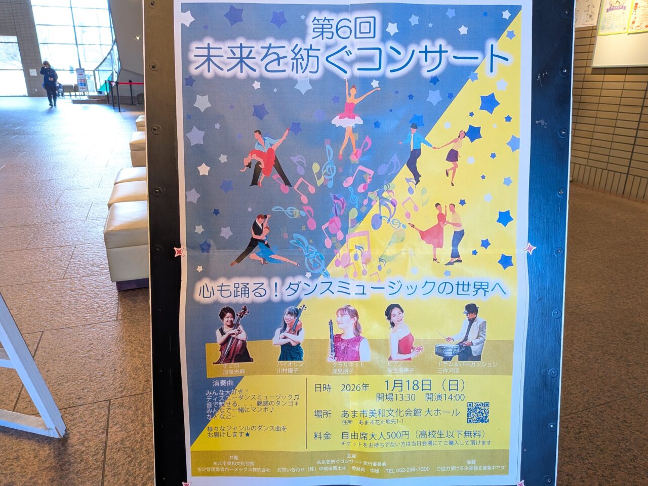 未来を紡ぐコンサートの告知ポスター