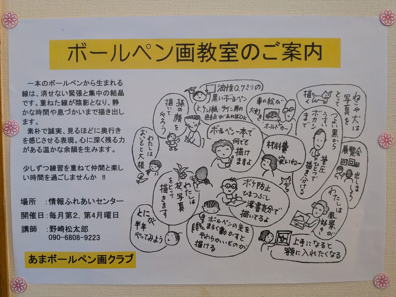 ボールペン画教室の案内チラシとイラスト