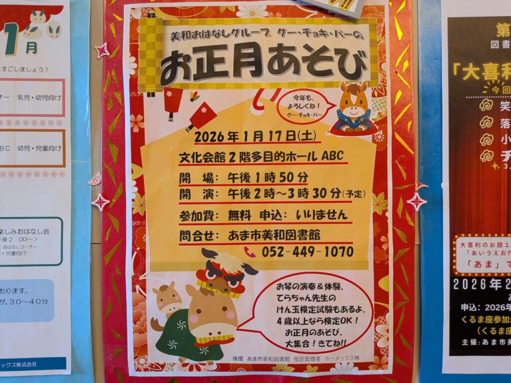 美和文化会館で開催される「お正月あそび」イベントの案内チラシ全体