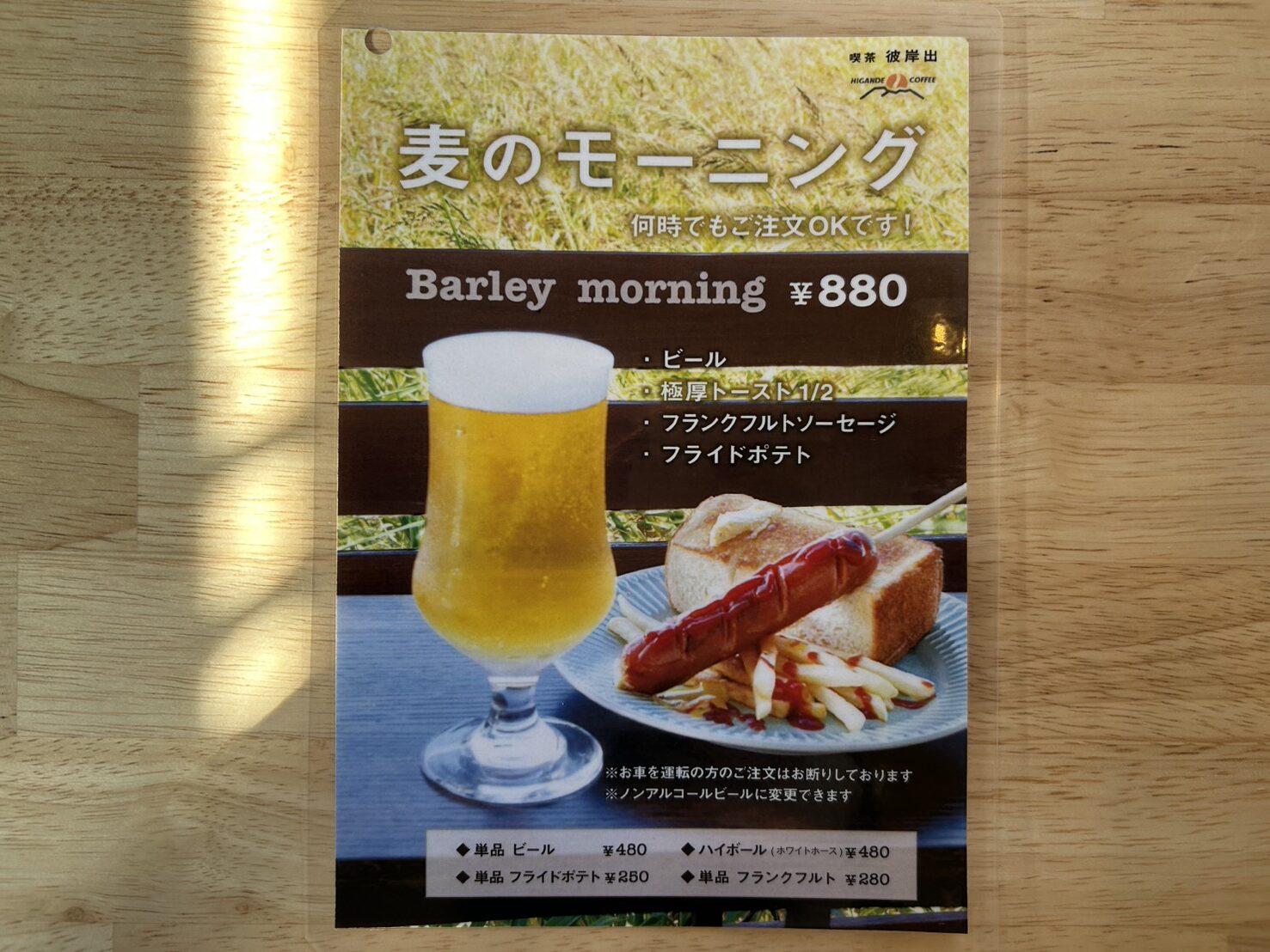 麦のモーニングセット（ビール付きモーニング）