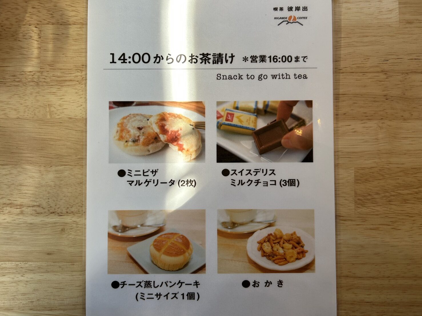 14時から提供されるお茶請けメニューの案内