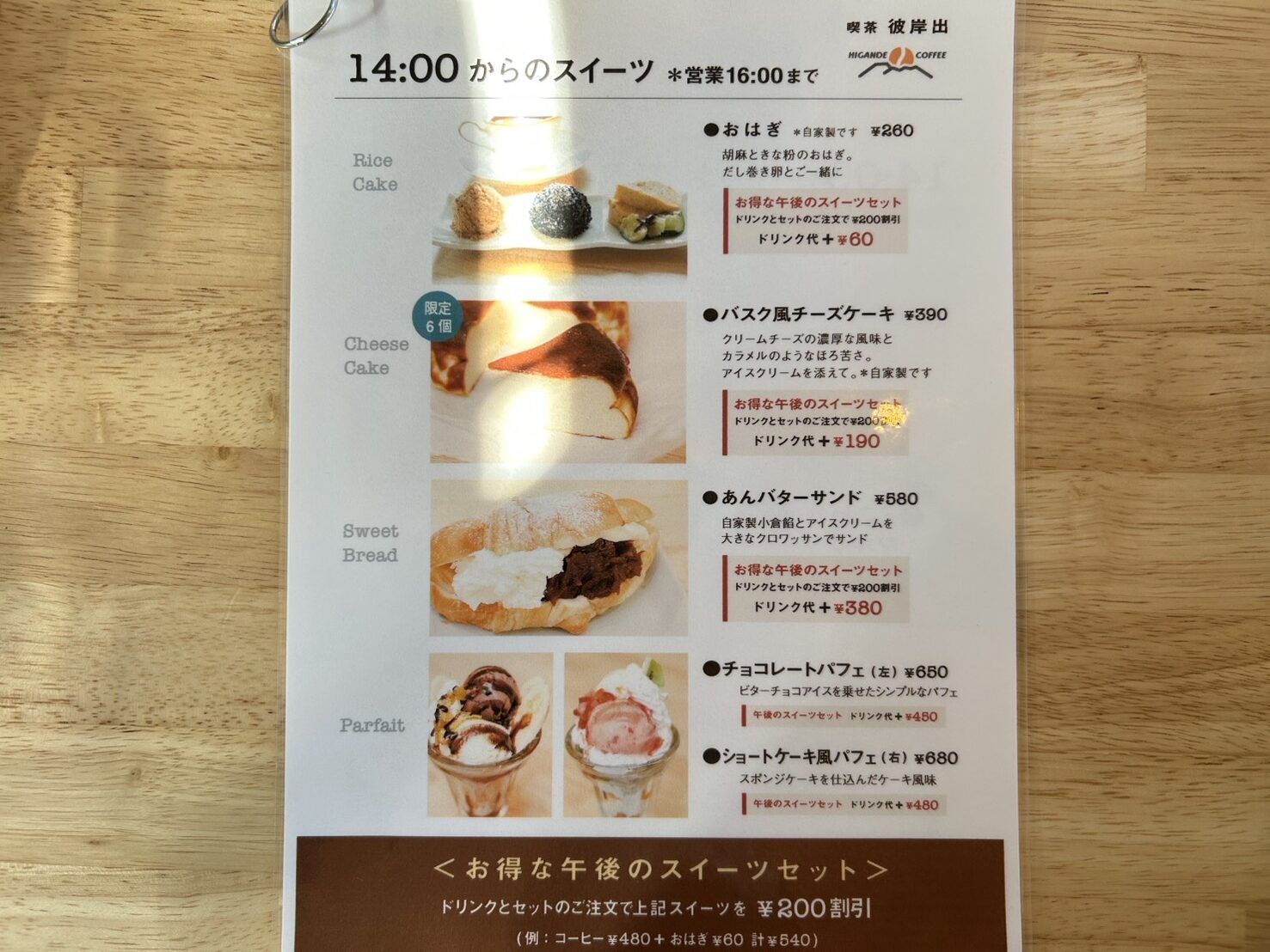 喫茶彼岸出のスイーツメニュー案内。手作りおはぎ、あんバターサンド、パフェ、チーズケーキなどが記載されています