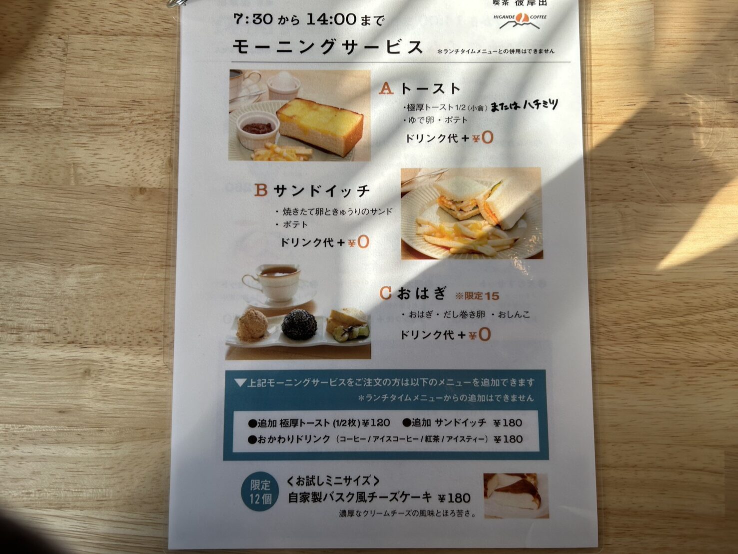 喫茶彼岸出のモーニングメニュー案内。トースト、サンドイッチ、数量限定のおはぎが選べる内容が掲示されています