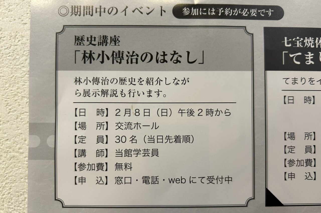 歴史講座「林小傳治のはなし」の案内が記載された部分